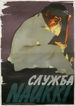 Постер: Служба / Naukari (1955)