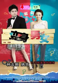 Постер: Если бы я был тобой / Bian Shen Nan Nv (2011)