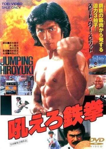 Постер: Ревущий огонь / Hoero tekken (1982)