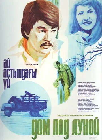 Постер: Дом под луной (1983)