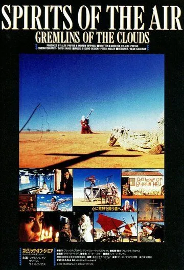 Постер: Духи воздуха и облачные гремлины (1987)
