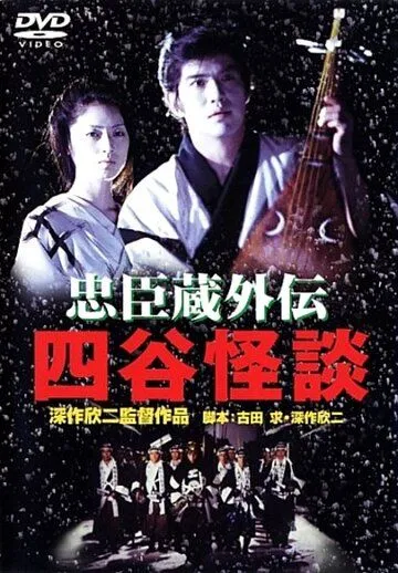 Постер: Пик предательства / Chûshingura gaiden: Yotsuya kaidan (1994)