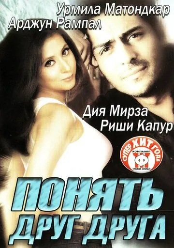 Постер: Понять друг друга / Tehzeeb (2003)