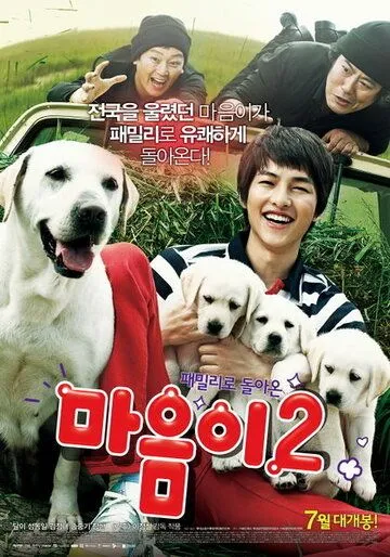Постер: Искренние лапы 2 / Maeumi 2 (2010)
