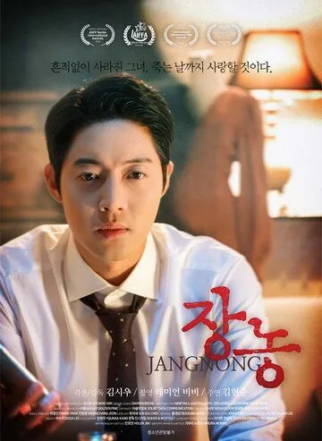 Постер: Шкаф / Jangnong (2020)