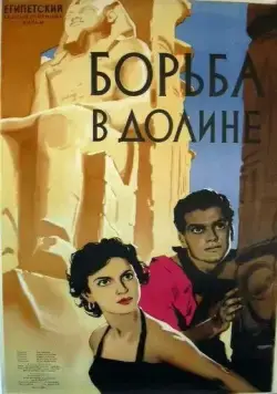 Постер: Борьба в долине / Siraa Fil-Wadi (1953)