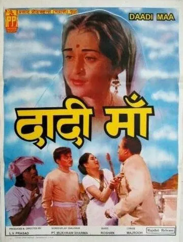 Постер: Бабушка / Daadi Maa (1966)