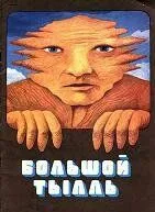 Постер: Большой Тылль (1980)