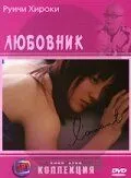 Постер: Любовник / L'amant (2004)