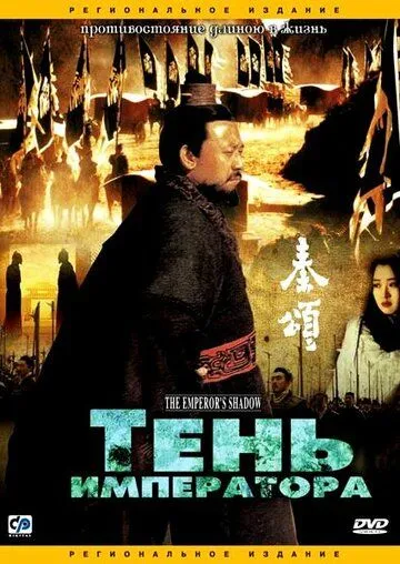 Постер: Тень императора / Qin song (1996)