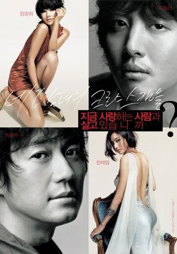 Постер: Меняясь партнерами / Jigeum saranghaneun saramgwa salgo issumnika? (2007)