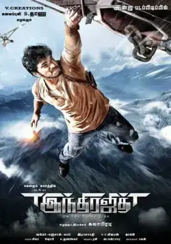 Постер: Победитель Индры / Indrajith (2017)