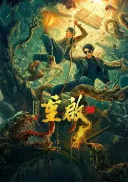 Постер: Перезагрузка: Бездна ложной гробницы / Chong qi zhi shen yuan yi zhong (2022)