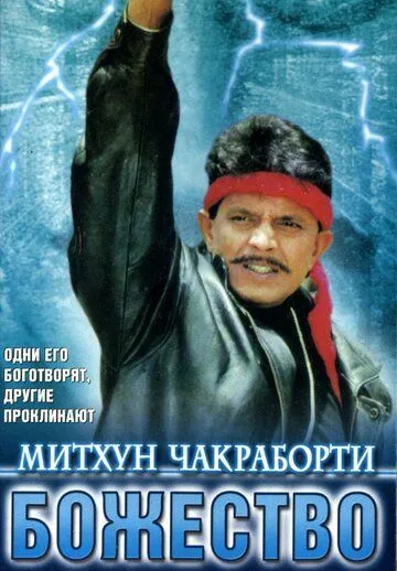 Постер: Божество / Devta (1998)
