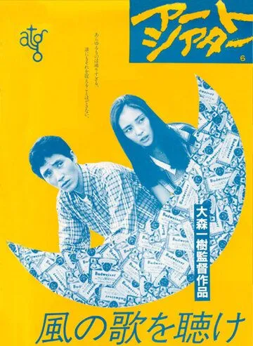 Постер: Слушай песню ветра / Kaze no uta o kike (1982)