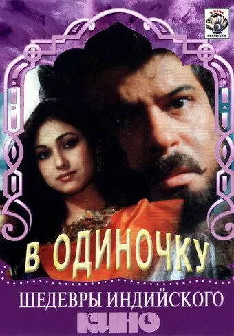 Постер: В одиночку / Jigarwala (1991)