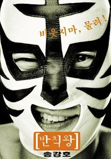 Постер: Грязный король / Banchikwang (2000)