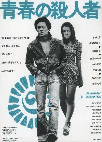 Постер: Убийца молодости / Seishun no satsujinsha (1976)