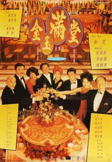 Постер: Китайский пир (1995)
