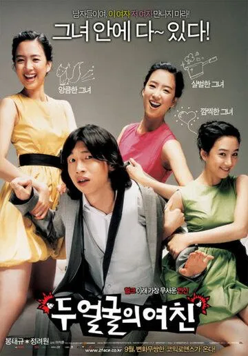 Постер: Два лица моей девушки / Du eolgurui yeochin (2007)