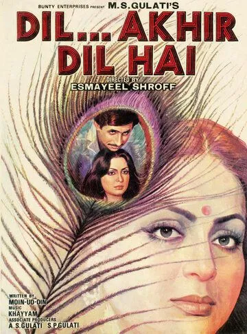 Постер: Сердце... Это всего лишь сердце / Dil... Akhir Dil Hai (1982)