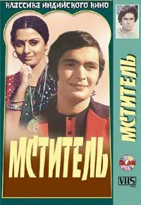 Постер: Мститель / Barood (1976)