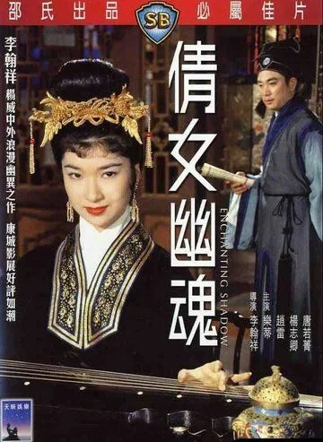 Постер: Очаровательная тень / Ching nu yu hun (1960)