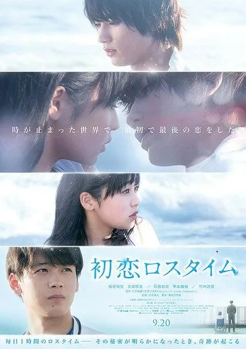 Постер: Первая любовь в потерянном времени / Hatsukoi Rosu Taimu (2019)