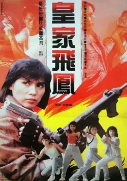 Постер: Ангелы при исполнении / Huang jia fei feng (1989)
