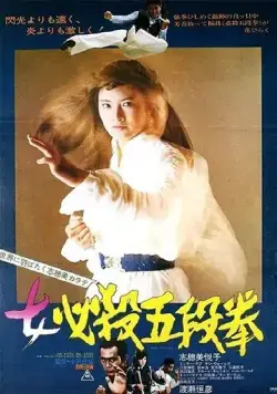 Постер: Сестра уличного бойца: Кулак пятого уровня / Onna hissatsu godan ken (1976)