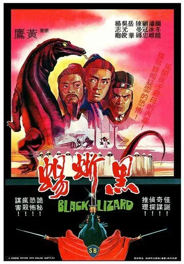 Постер: Чёрная ящерица / Hei xi yi (1981)