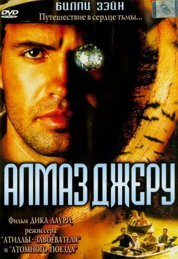 Постер: Алмаз Джеру / The Diamond of Jeru (2001)
