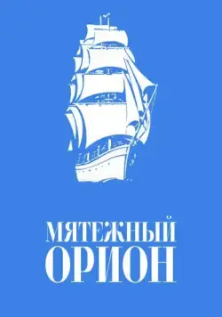 Постер: Мятежный «Орионъ» (1978)