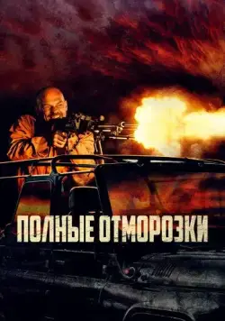 Постер: Полные отморозки / Divljaci (2022)