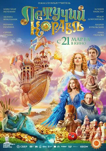 Постер: Летучий корабль (2024)