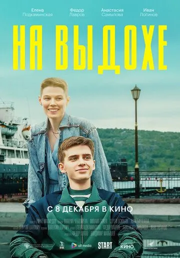 Постер: На выдохе (2022)