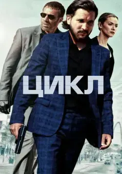 Постер: Цикл / Repeater (2022)