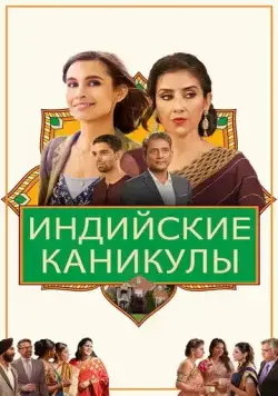 Постер: Индийские каникулы / India Sweets and Spices (2021)