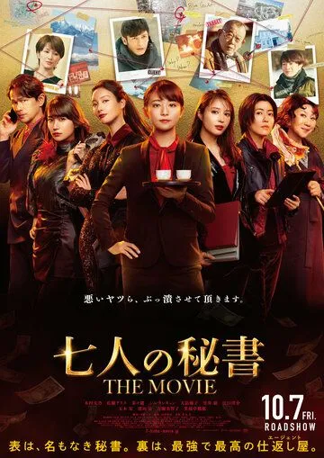 Постер: Семь секретарей. Фильм / Shichinin no Hisho The Movie (2022)