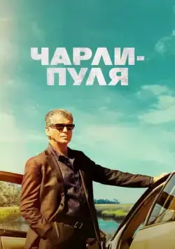 Постер: Чарли Пуля (2023)