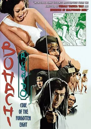 Постер: Бусидо Бохати: Путь забывших о восьми / Poruno jidaigeki: Bôhachi bushidô (1973)