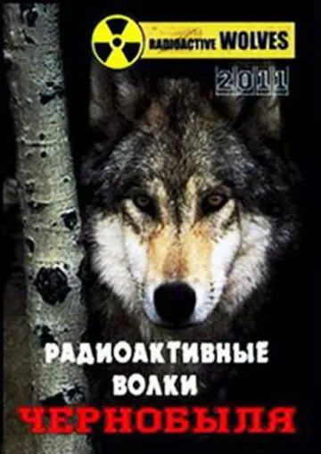 Постер: Радиоактивные волки Чернобыля (2011)