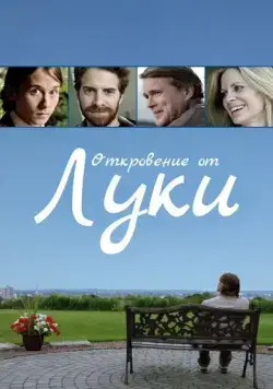 Постер: История Люка / The Story of Luke (2012)