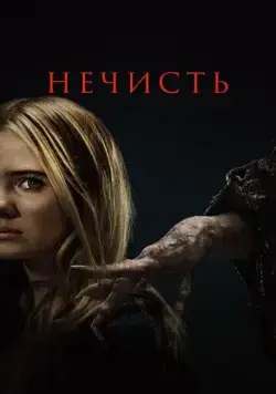 Постер: Нечисть (2023)