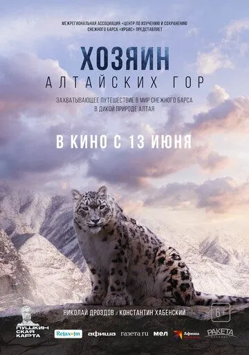 Постер: Хозяин Алтайских гор (2023)
