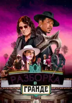 Постер: Разборки в Гранде / Showdown at the Grand (2023)