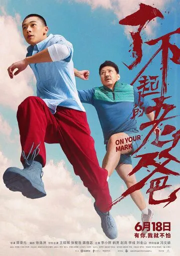 Постер: На старт! / Liao bu qi de lao ba (2021)