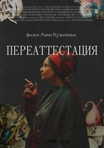 Постер: Переаттестация (2019)