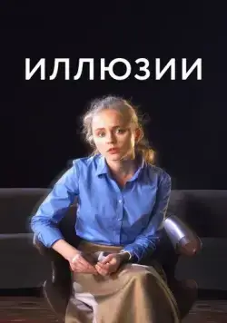 Постер: Иллюзии (2021)