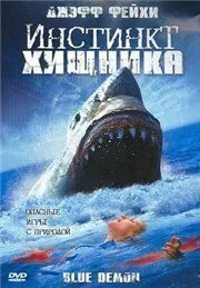 Постер: Инстинкт хищника / Blue Demon (2004)